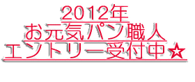 2011年お元気パン職人 エントリー受付中☆