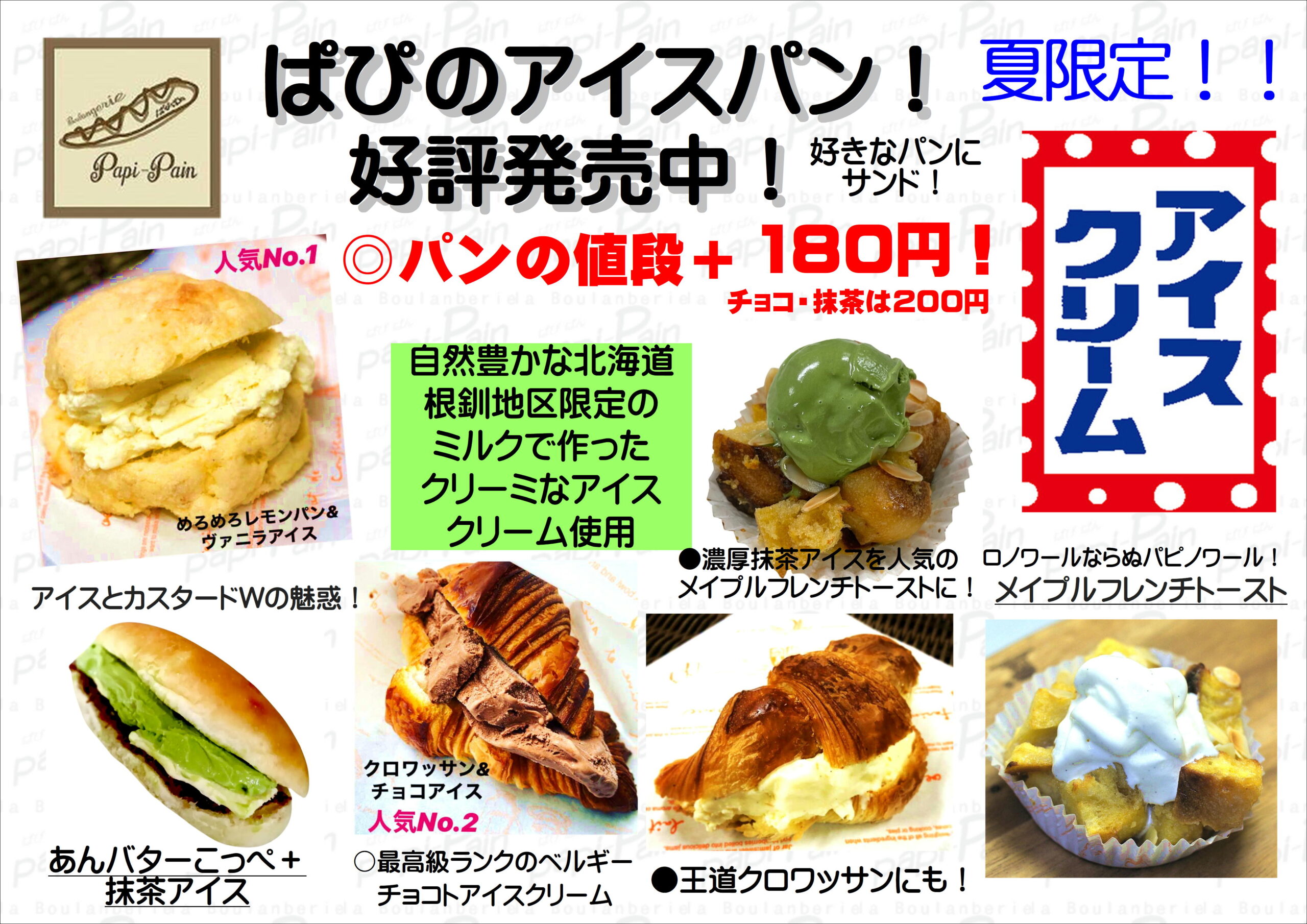 夏限定！アイスパンのパン画像