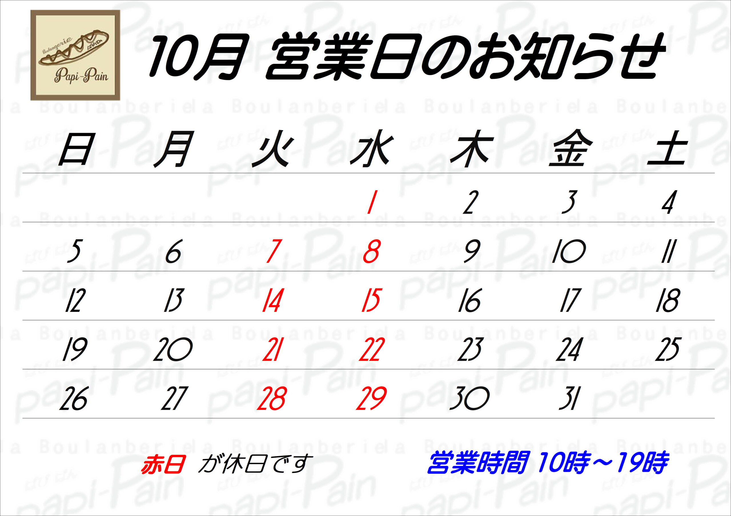 １０月の営業日のパン画像