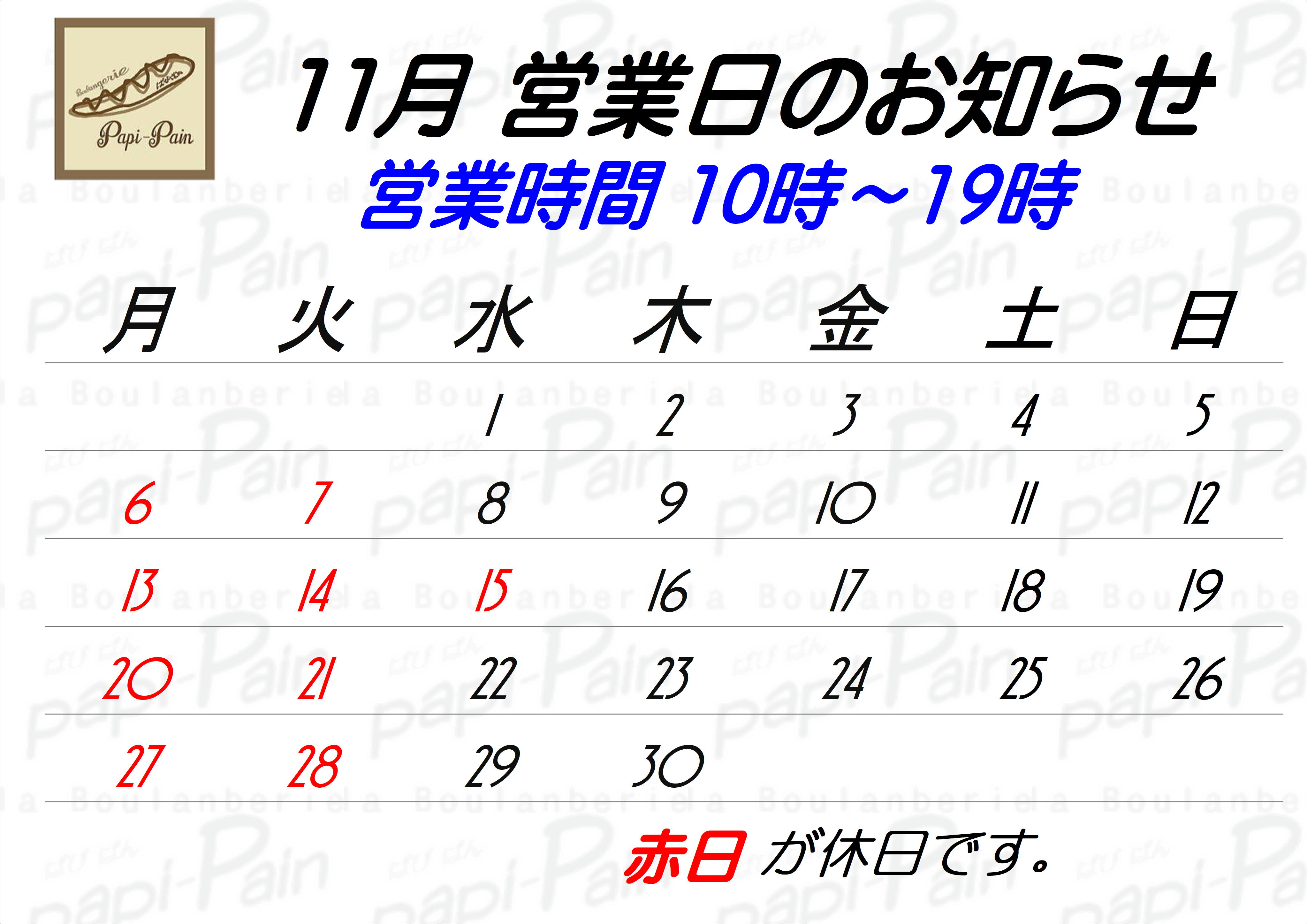 11月の営業日のパン画像