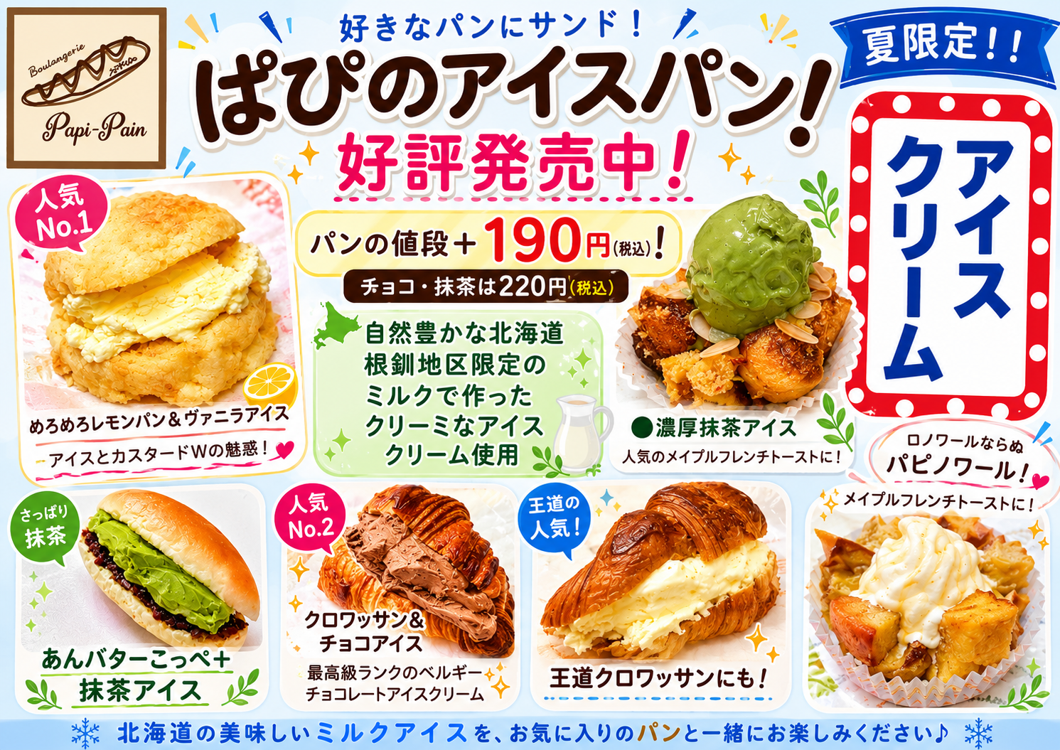 【夏限定】アイスパンのパン画像
